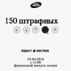 150 штрафных. 13-й выпуск. 19.04.2016 logo
