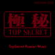 VA - TopSecret Russian Music (2005, ORIGAMI) logo