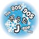 昭和・平成 懐かしのエモい冬うた J-POP MIX ~J-POP CLASSICS WINTER SONGS MIX ~ logo