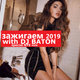 I LOVE DJ BATON  - RUSSIAN NYE 2019 зажигаем 2019 logo