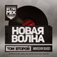 Новая Волна Том 2 (mixed by DJ Ice!, hosted by Mike Belkin & Dima Graff) logo