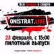 Onistrat.LIVE. Пилотный выпуск. 23.02.2016 logo