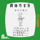 國語作業簿 - <尼尼譨譨果實> 之 大港開唱 (2022.3.25) logo
