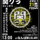 2021-02-21 関クラスピンオフ Vol.1 logo