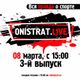Onistrat.LIVE. 3-й выпуск. 08.03.2016 logo