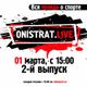 Onistrat.LIVE. 2-й выпуск. 01.03.2016 logo