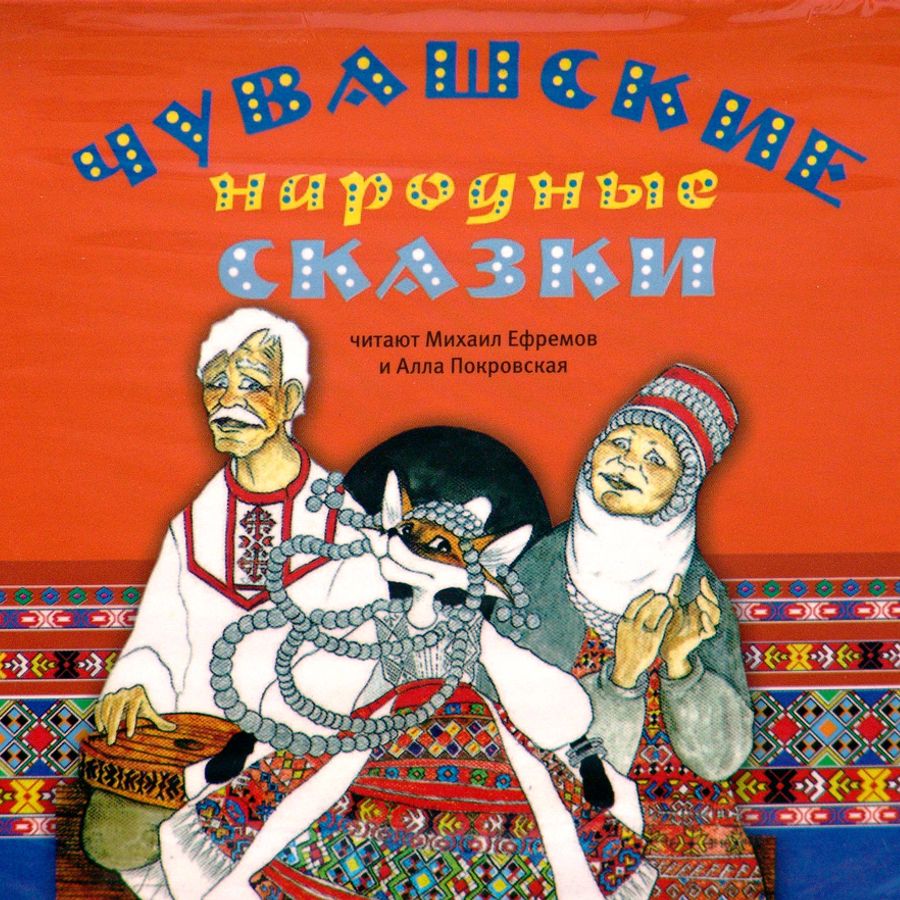 Чувашская сказка с картинками