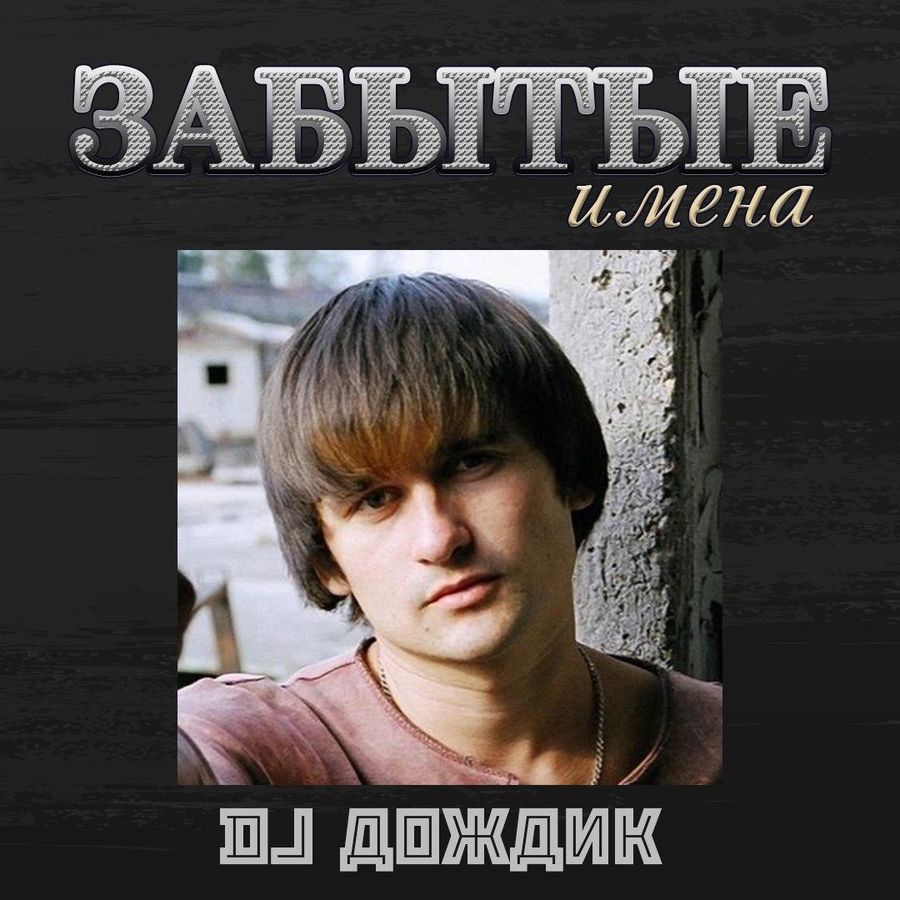 Алексей котлов дождик капает по лужам