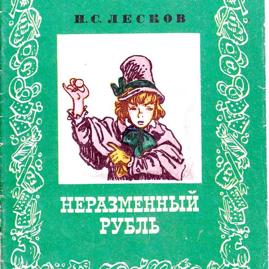 Рубль книга. Н.С. Лесков - Неразменный рубль (1883).. Лесков н. 