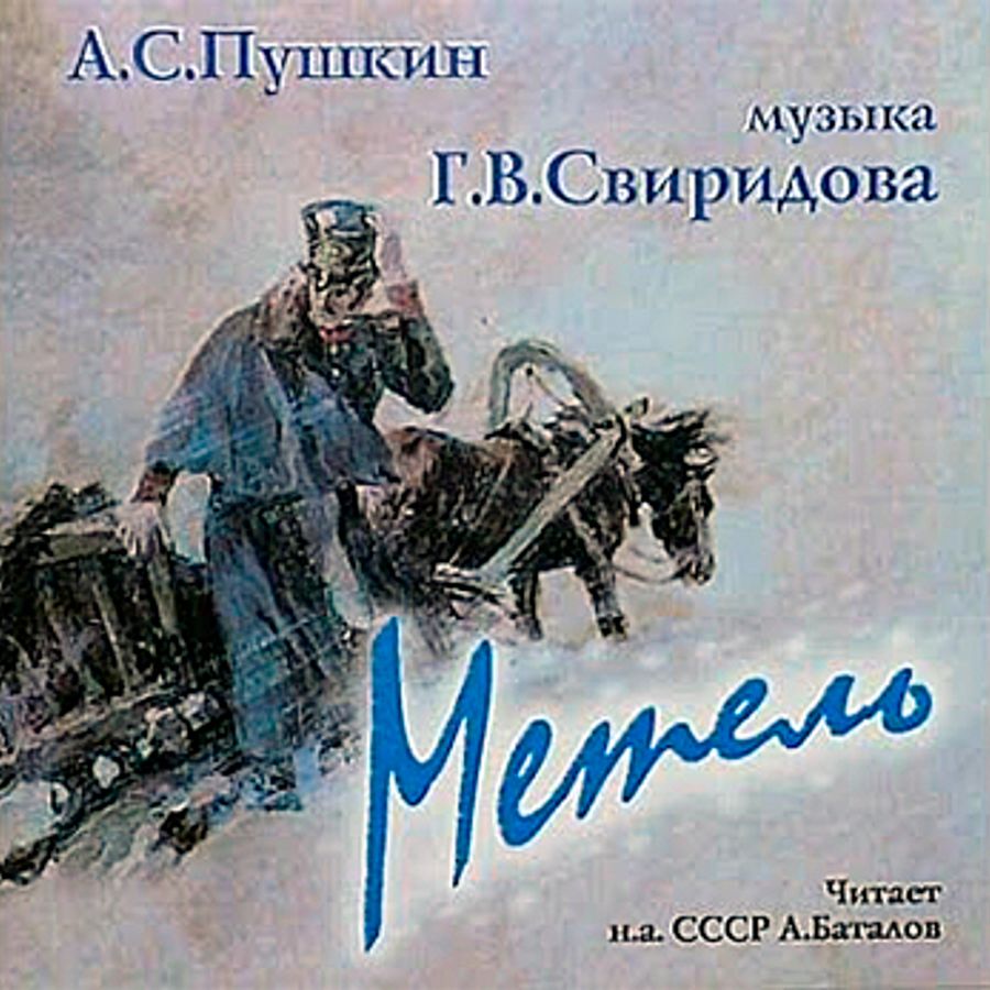 Метель пушкин читать. Свиридов к повести Пушкина метель. Иллюстрация к метель Георгий Свиридов. Пушкин Свиридов метель. Метель Пушкин обложка книги.