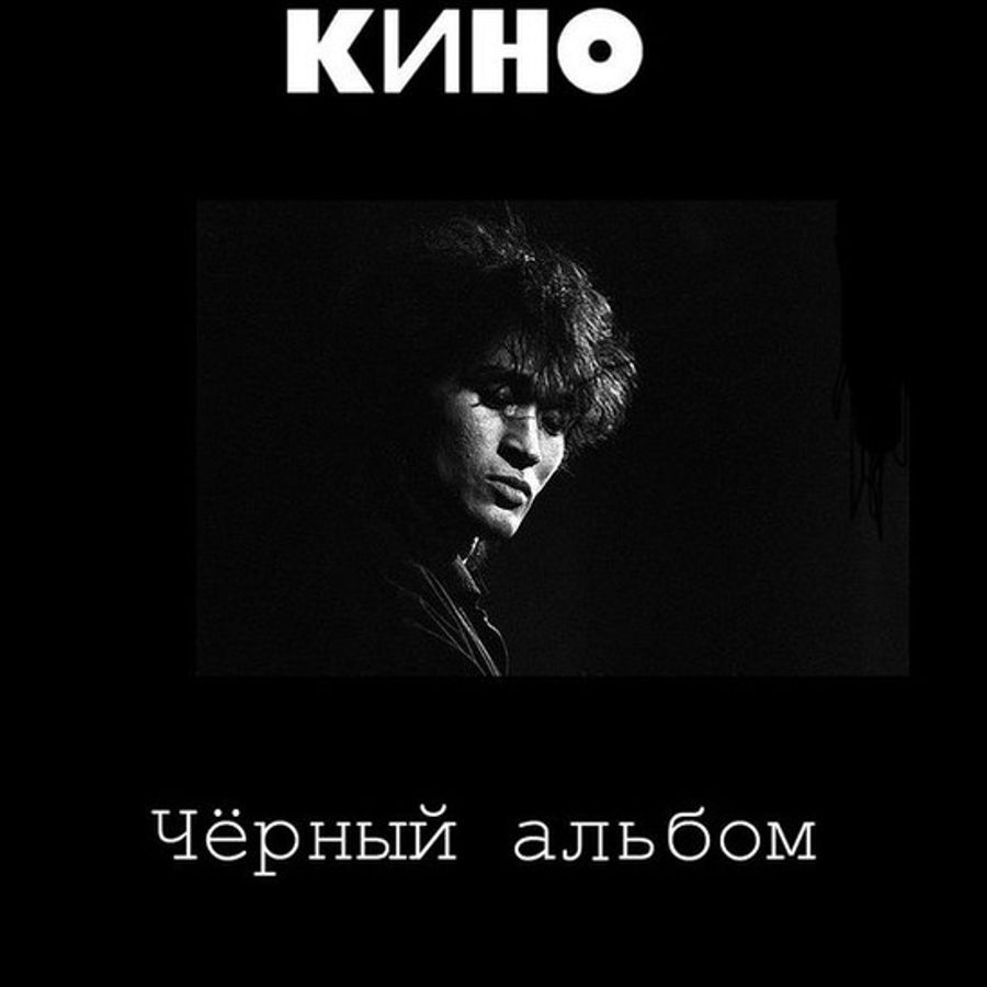 Цой картинки альбомов