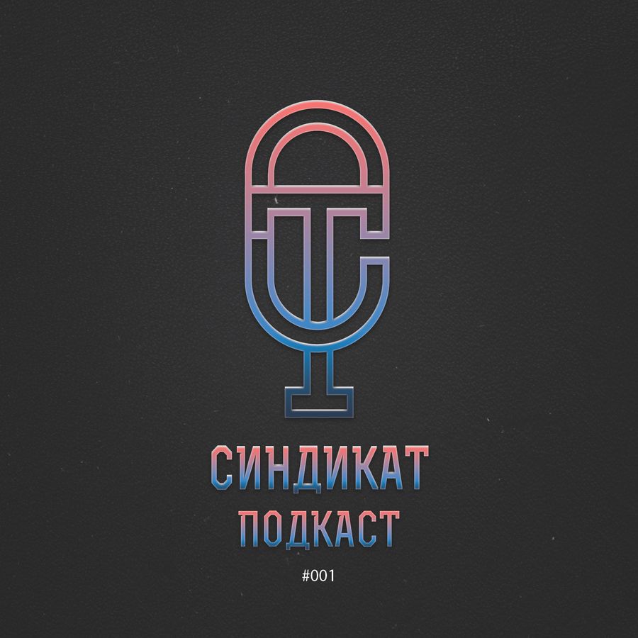 Синдикат нягань. Бизнес синдикат. Преступный синдикат книга. Бизнес синдикат. Бизнес клуб павлово.