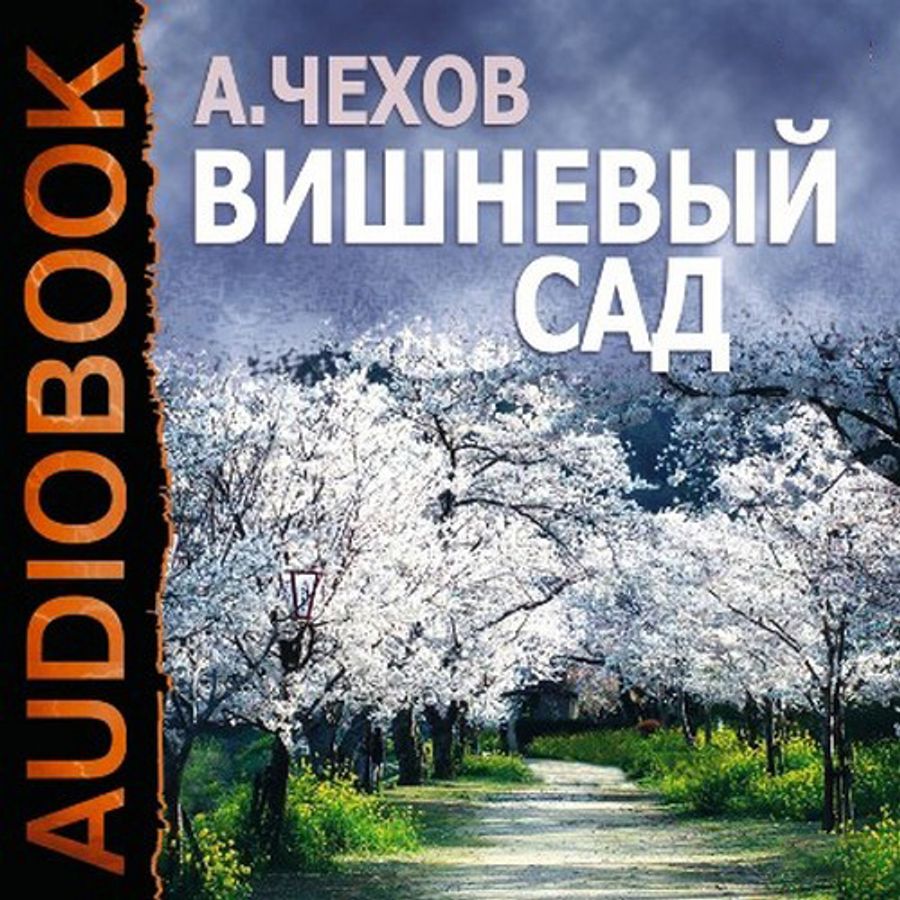 Вишнёвый сад Антон Павлович Чехов