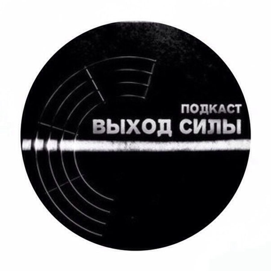 Подкаст про силу мысли. Обложки релизов подкастов DJ. Обложка для релиза песни. Музыка для выхода.