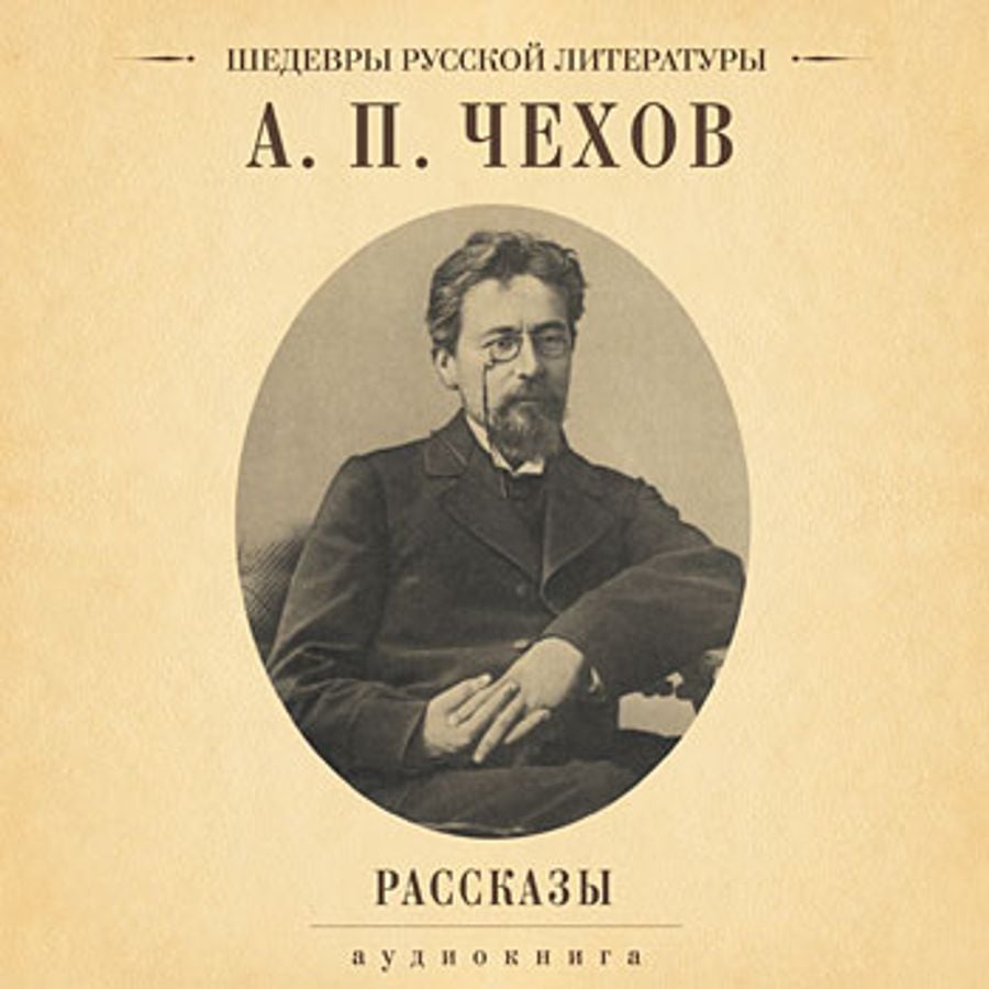 Книги чехова аудиокнига. Чехов сборник рассказов. Рассказы (а.Чехов).