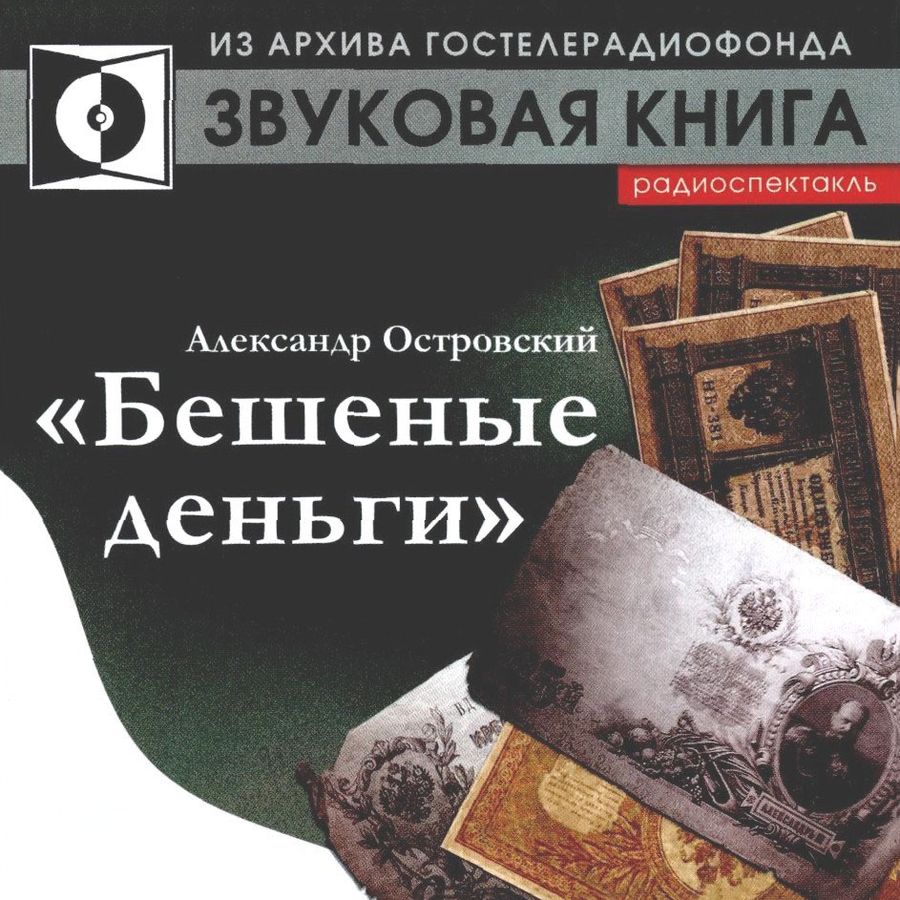 Слушать радиоспектакли детективы читают артисты. Островский а. "бешеные деньги". Бешеные деньги Островский книга. Островский пьеса бешеные деньги. Звуковая книга.