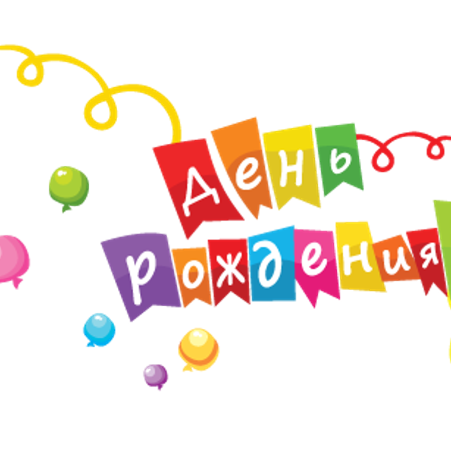 День рождения магазина картинки