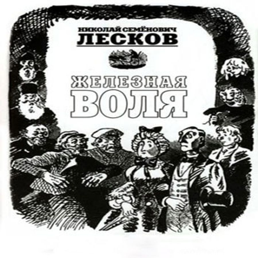 Картинка железная воля