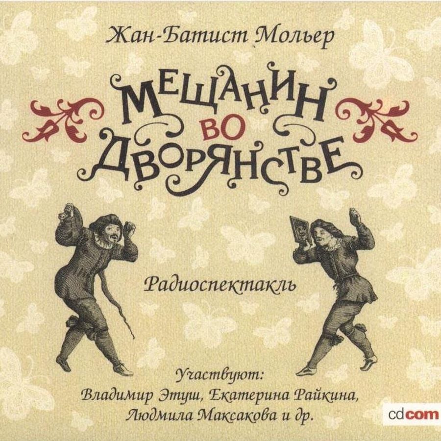 Мольер 