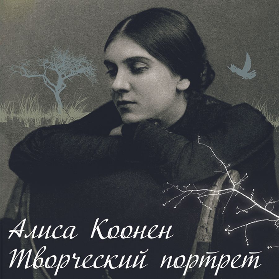 Алиса коонен актриса. Алиса Коонен. Коонен портрет. Коонен автограф. Алиса Коонен письма.