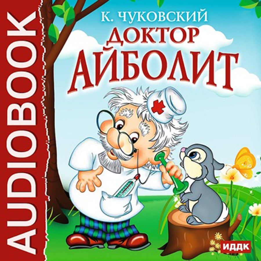 Айболит читательский дневник 2. Доктор Айболит, Чуковский к.. Доктор Айболит 3. Чуковский доктор Айболит читательский дневник. Афиша к сказке доктор Айболит.