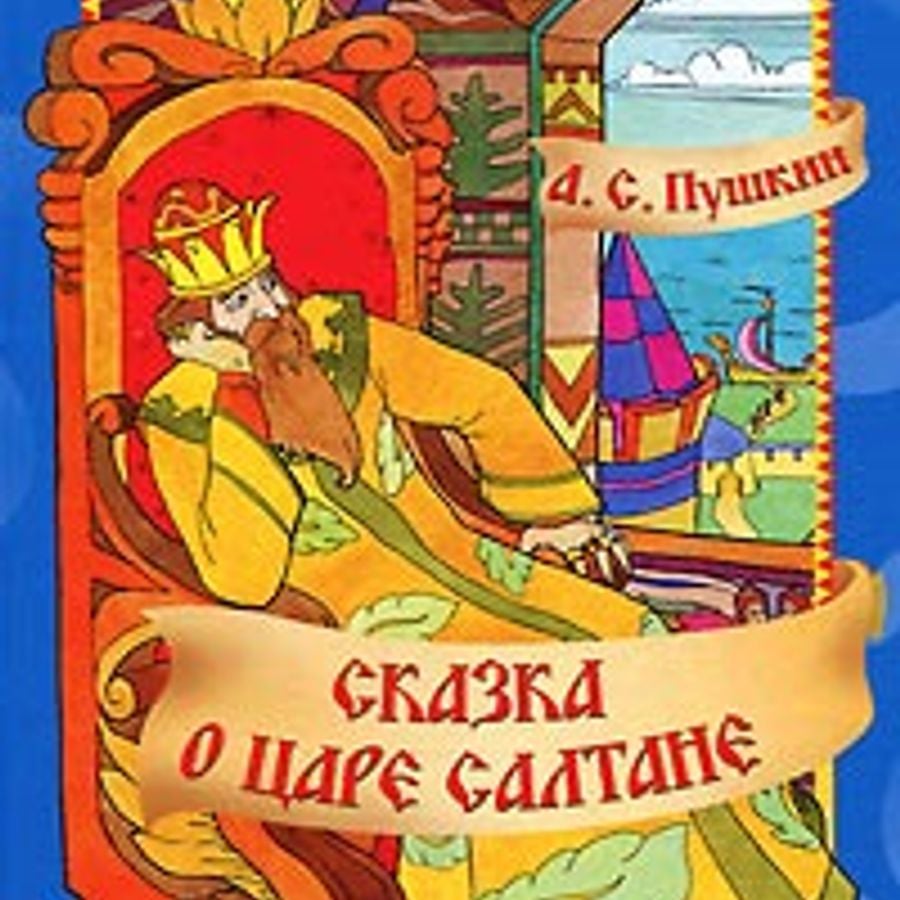 Книга о царе салтане. Александр Пушкин сказка о царе Салтане. Сказка о царе Салтане Александр Сергеевич Пушкин книга. Сказки Пушкина Александр Пушкин книга о царе. Сказка о царе Салтане книга.