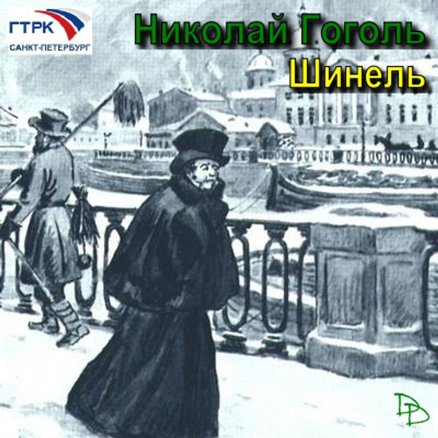 Рисунок к повести шинель