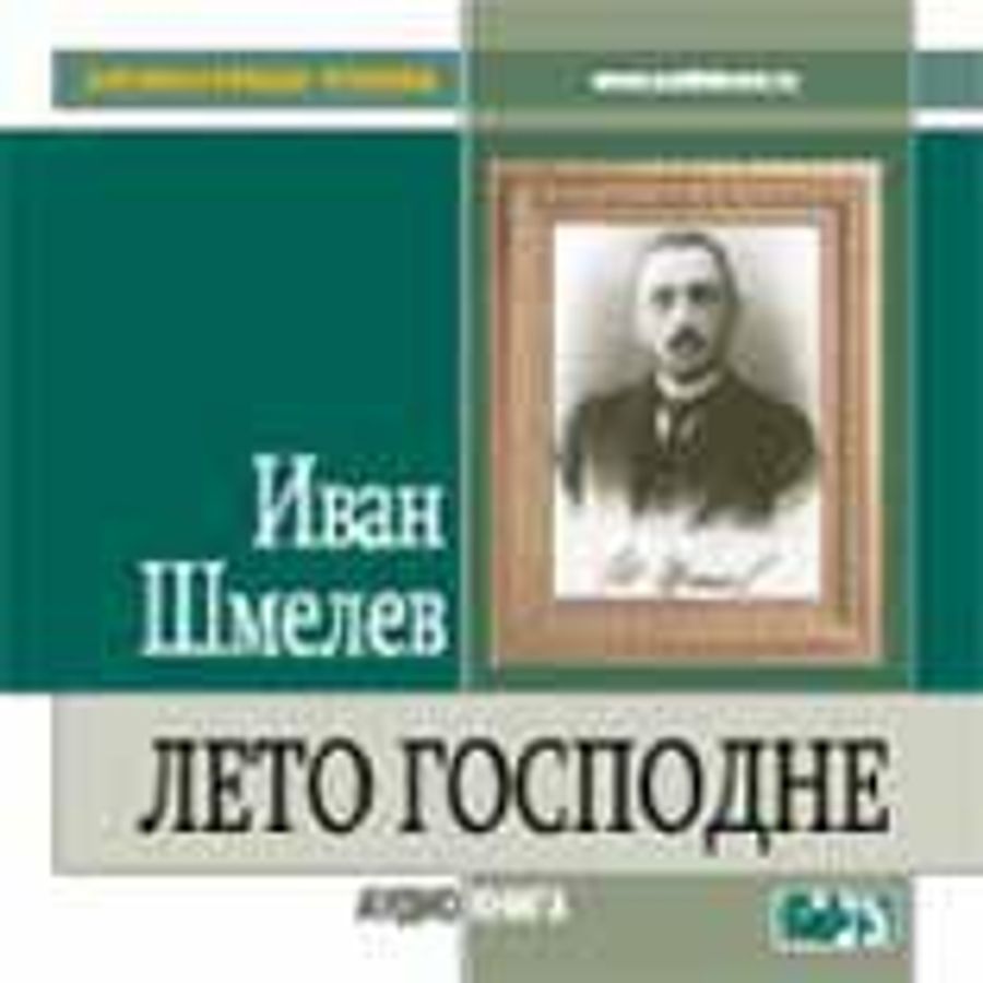 Шмелев лето господне план
