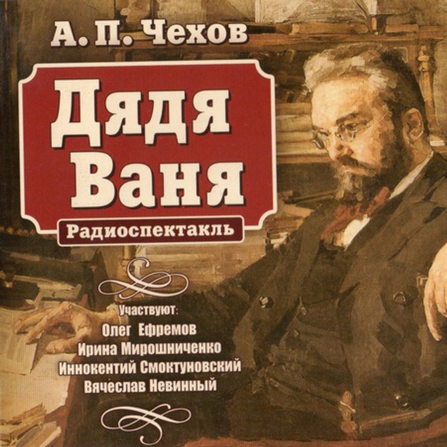 Дядя ваня чехов. Дядя Ваня Антон Павлович Чехов. Пьеса дядя Ваня Чехов. Дядя Ваня Антон Павлович Чехов книга. Антон Чехов. Дядя Ваня обложка книги.