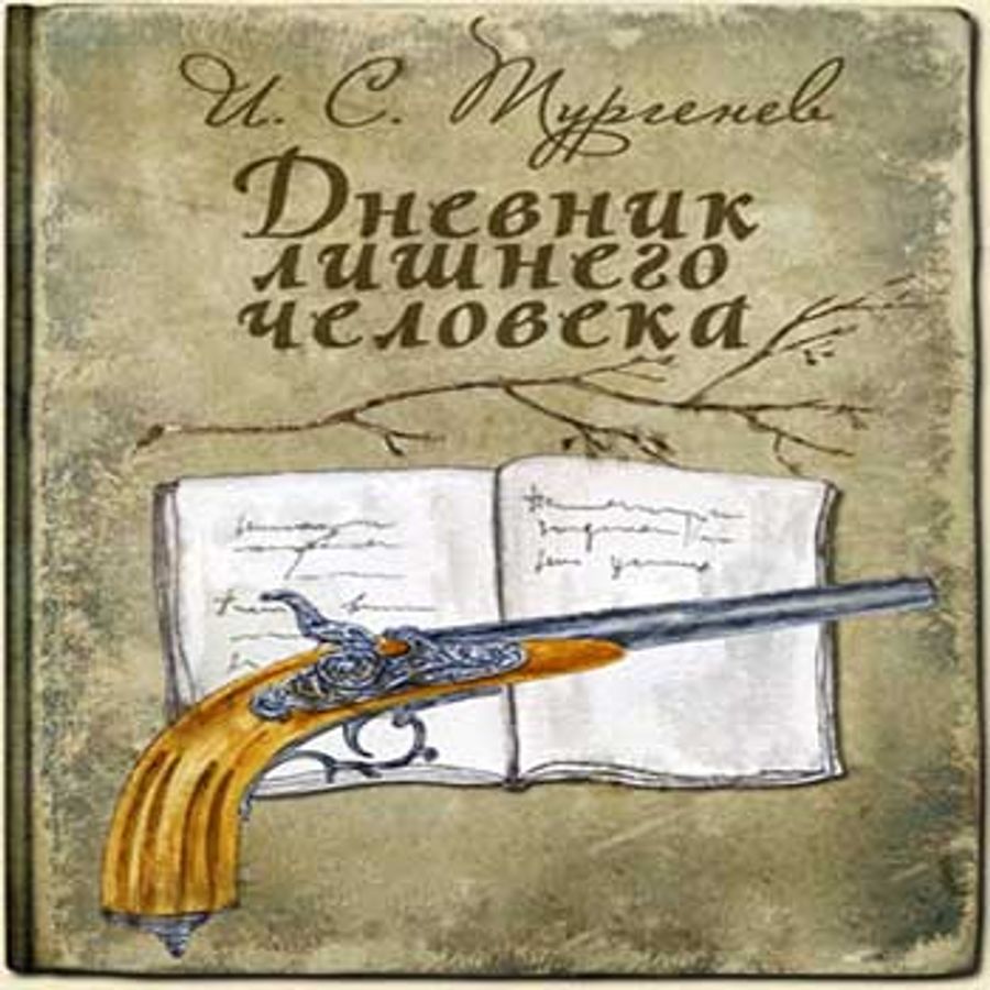 ЖЗЛ: Иван Сергеевич Тургенев — знаменитый мастер русского слова —  Информационно-аналитический Центр (ИАЦ)