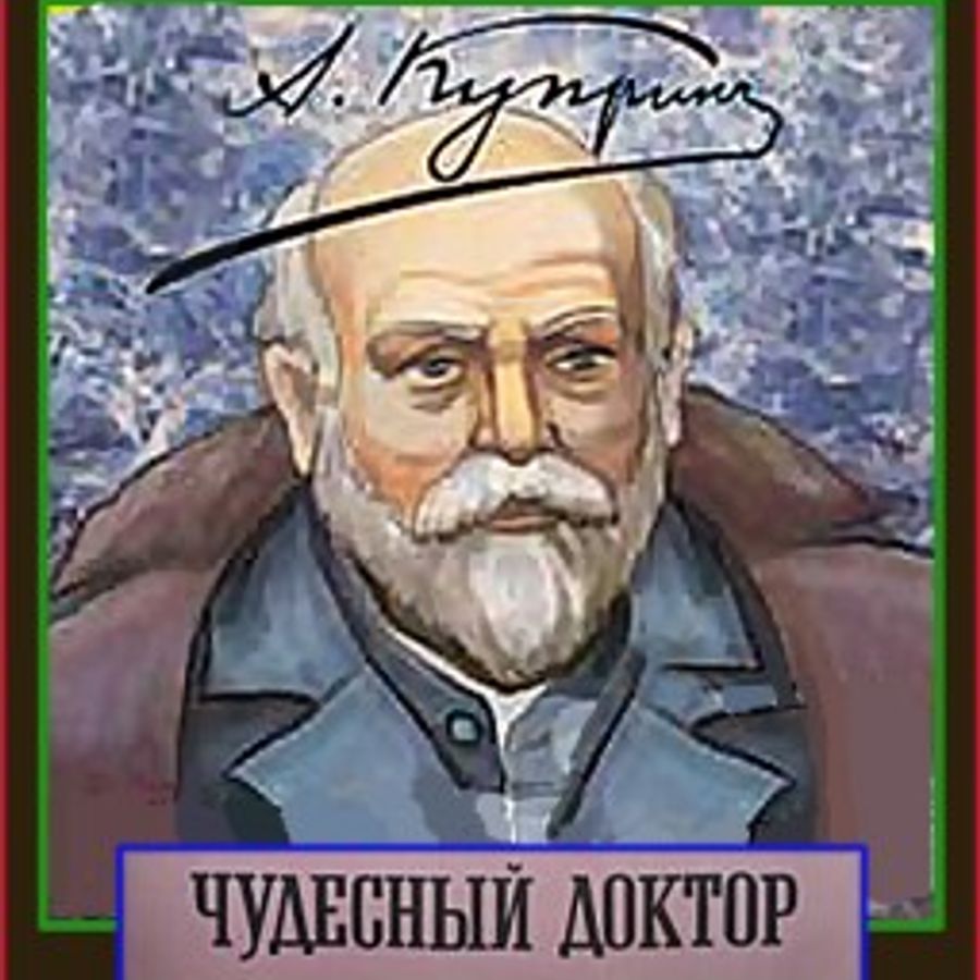 Чудесный доктор куприн рисунок карандашом