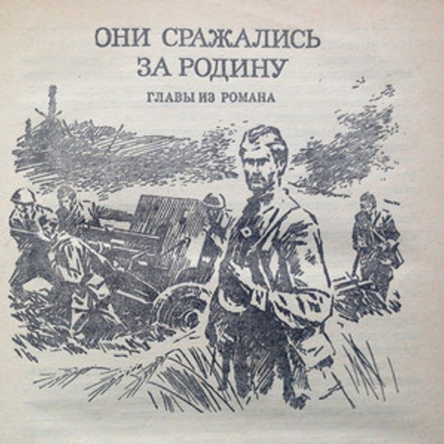 Родина произведение м м. Шолохов они сражались за родину книга.