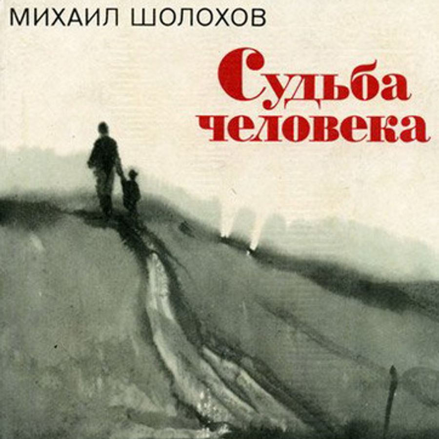 Шолохов судьба человека картинки