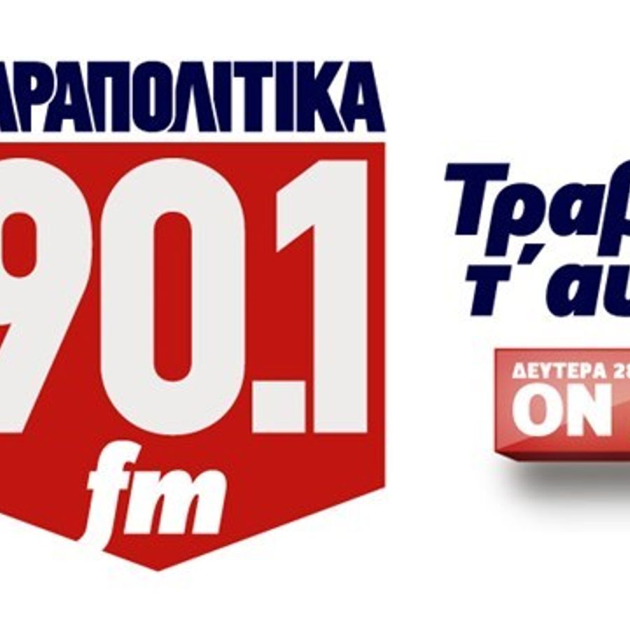 ΠΑΡΑΠΟΛΙΤΙΚΑ 90,1-ΠΟΛΙΤΙΚΟΣ ΚΑΦΕΣ-ΜΗΤΡΟΠΟΥΛΟΣ 23/10/2014 ...