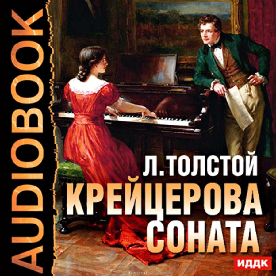Крейцерова соната картина