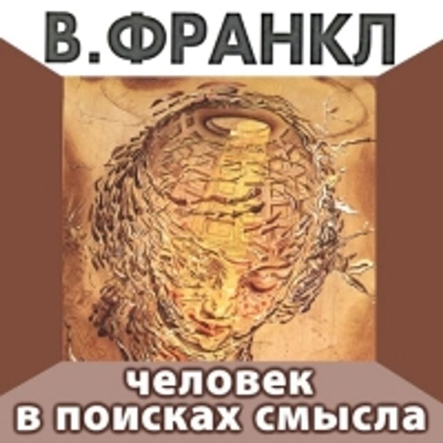 Человека в поисках смысла книга виктора франкла. Виктор Франкл «человек в поисках смысла» (1959). Виктор Эмиль Франкл человек в поисках смысла. Виктор Франкл книги в поисках смысла. Книга Франкла человек в поисках смысла.