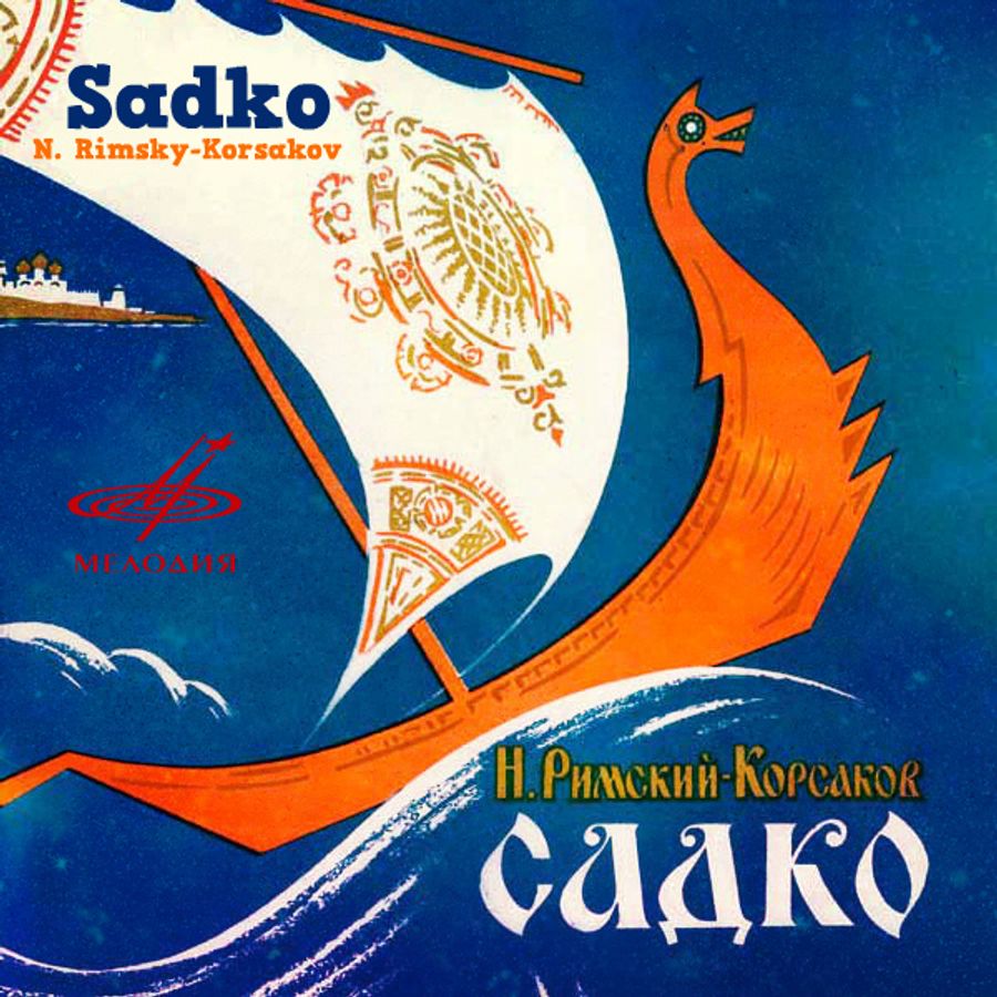 Римского корсакова нарисовать
